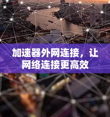 加速器外网连接，让网络连接更高效