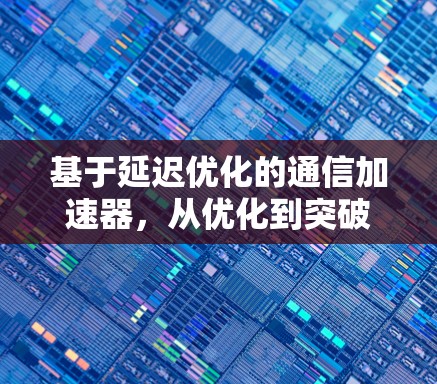 基于延迟优化的通信加速器，从优化到突破