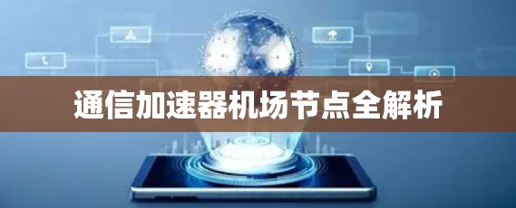 通信加速器机场节点全解析