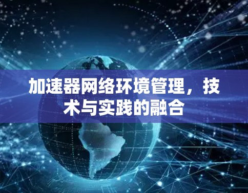加速器网络环境管理，技术与实践的融合