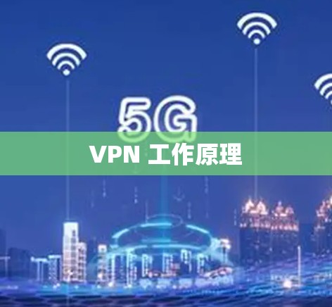 VPN 工作原理