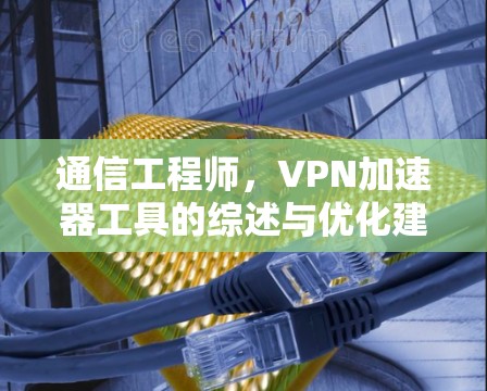 通信工程师，VPN加速器工具的综述与优化建议