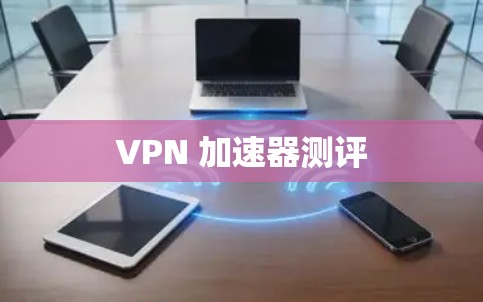 VPN 加速器测评