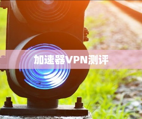 加速器VPN测评