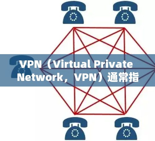 VPN（Virtual Private Network，VPN）通常指的是通过网络技术将内部或外部的网络连接起来，用于提供加密传输的网络服务。在与机场节点的订阅中，VPN通常用于