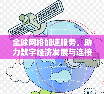 全球网络加速服务，助力数字经济发展与连接未来