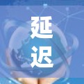 延迟检测，加速器的高效运行机制