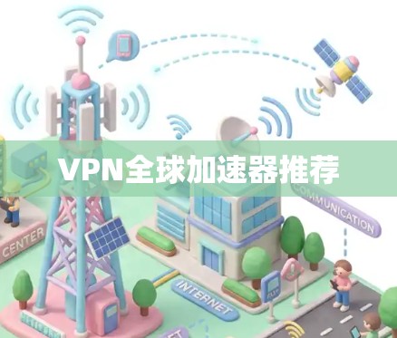 VPN全球加速器推荐
