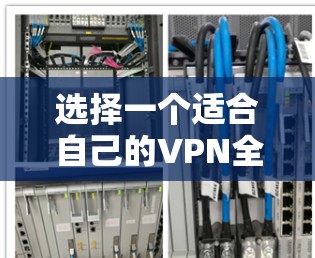 选择一个适合自己的VPN全球加速器工具需要综合考虑多个因素，以下是一些关键点和推荐建议