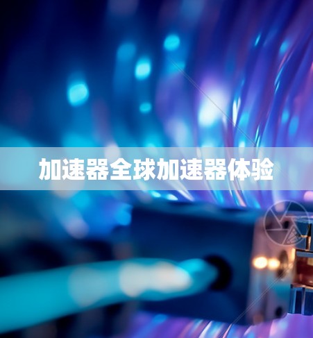 加速器全球加速器体验