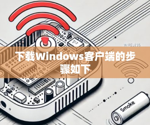 下载Windows客户端的步骤如下