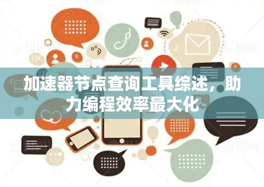 加速器节点查询工具综述，助力编程效率最大化