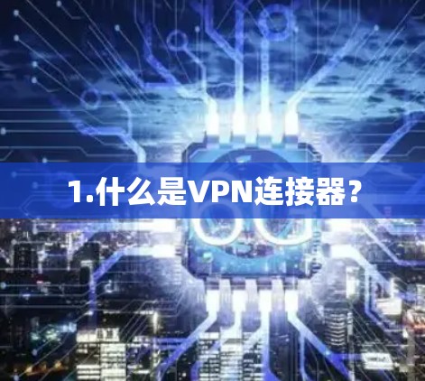 1.什么是VPN连接器？