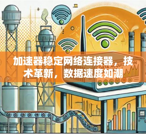 加速器稳定网络连接器，技术革新，数据速度如潮