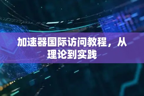 加速器国际访问教程，从理论到实践