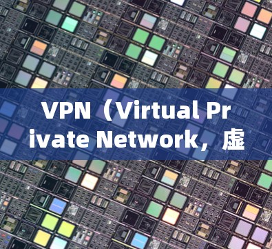 VPN（Virtual Private Network，虚拟网络）是一种加密传输技术，允许用户在没有访问外部网络的情况下，安全地连接到互联网。以下是使用VPN的基本方法和注意事项