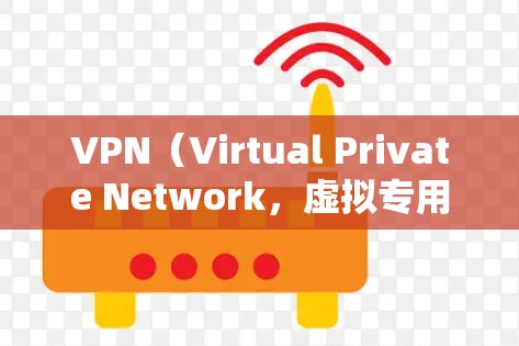 VPN（Virtual Private Network，虚拟专用网络）是一种用于加密数据传输的技术，通常通过互联网实现。以下是关于VPN的详细分析