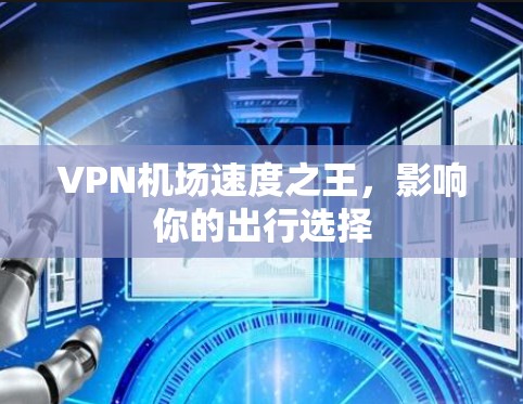 VPN机场速度之王，影响你的出行选择