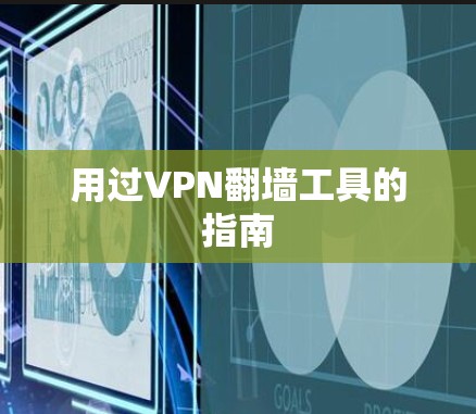 用过VPN翻墙工具的指南