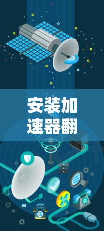安装加速器翻墙工具的步骤如下