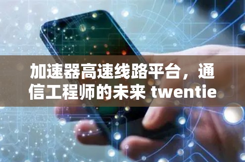 加速器高速线路平台，通信工程师的未来 twenties