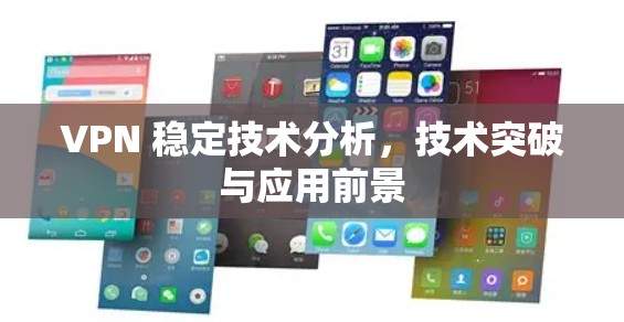 VPN 稳定技术分析，技术突破与应用前景