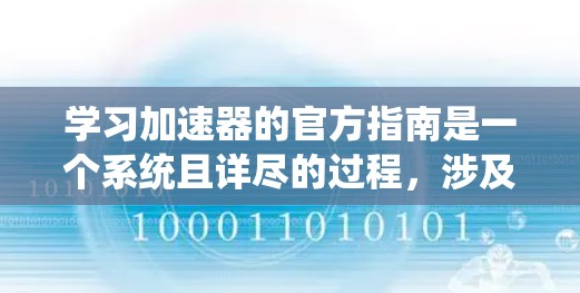 学习加速器的官方指南是一个系统且详尽的过程，涉及多个步骤和阶段，从数据收集到部署和测试。以下是一个有条理的指南，帮助您系统地进行加速器的开发和优化