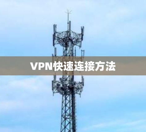 VPN快速连接方法