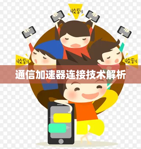 通信加速器连接技术解析