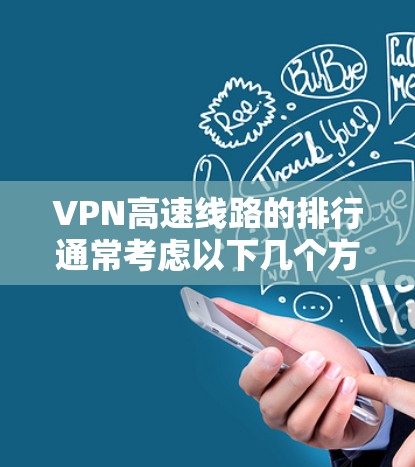 VPN高速线路的排行通常考虑以下几个方面
