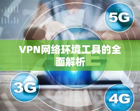 VPN网络环境工具的全面解析