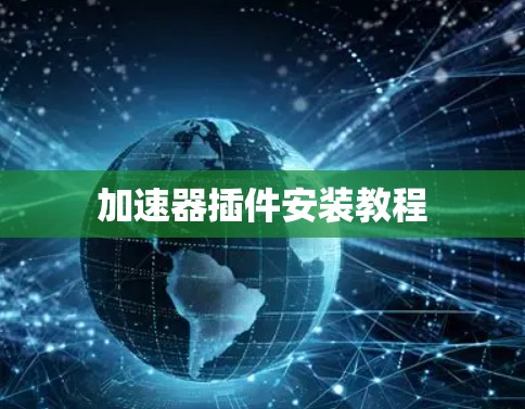 加速器插件安装教程
