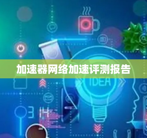 加速器网络加速评测报告