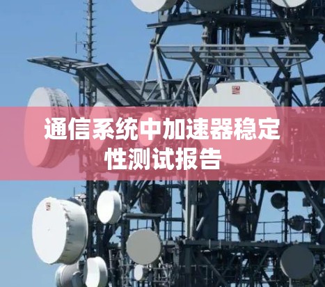 通信系统中加速器稳定性测试报告