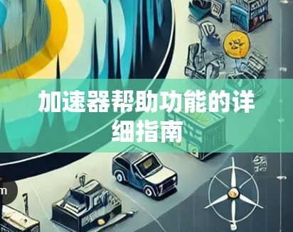 加速器帮助功能的详细指南