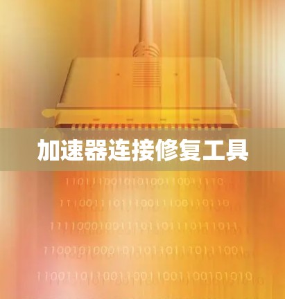 加速器连接修复工具