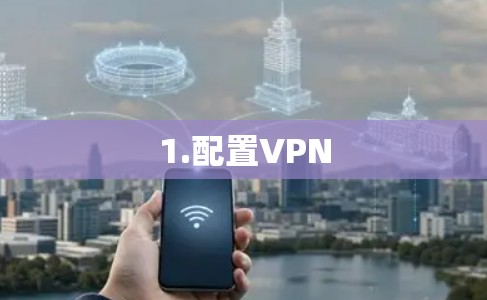 1.配置VPN
