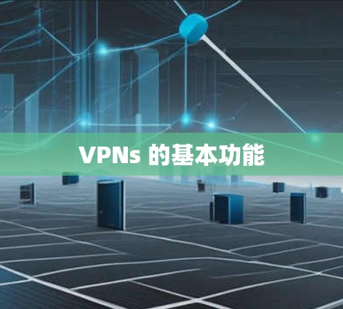 VPNs 的基本功能