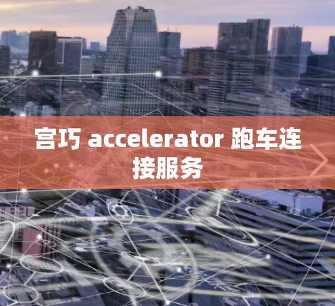宫巧 accelerator 跑车连接服务