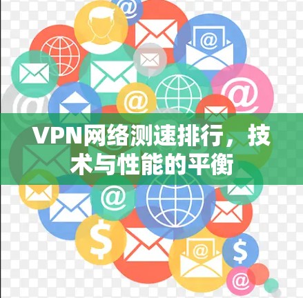 VPN网络测速排行，技术与性能的平衡