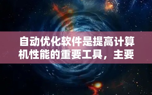 自动优化软件是提高计算机性能的重要工具，主要涉及加速器的优化。以下是对该领域的一系列有条理的总结和介绍