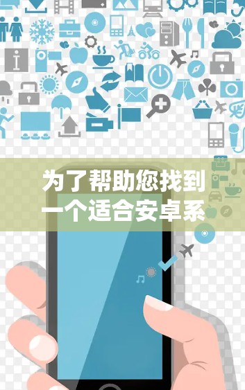 为了帮助您找到一个适合安卓系统的加速器，以下是一些推荐的选择，这些工具通常功能强大且易于使用