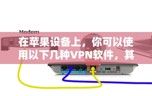 在苹果设备上，你可以使用以下几种VPN软件，其中稳定版本通常指性能较好的版本
