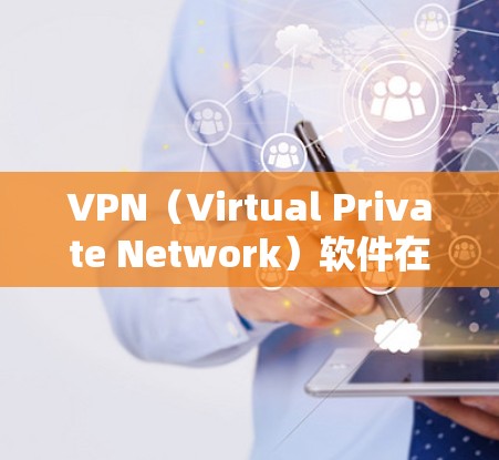 VPN（Virtual Private Network）软件在苹果上是较为流行的，用户可以通过苹果商店搜索并下载这些软件。以下是苹果上的一些VPN软件评测和推荐