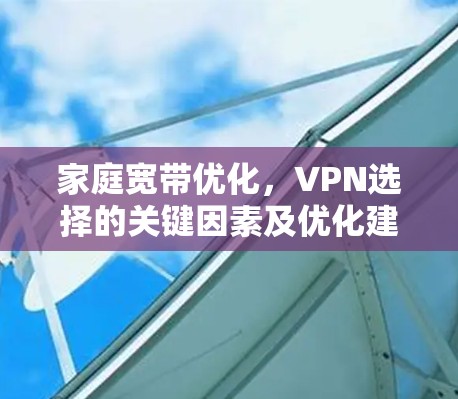 家庭宽带优化，VPN选择的关键因素及优化建议
