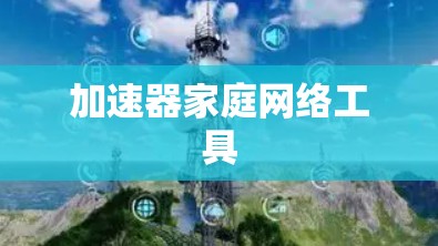 加速器家庭网络工具