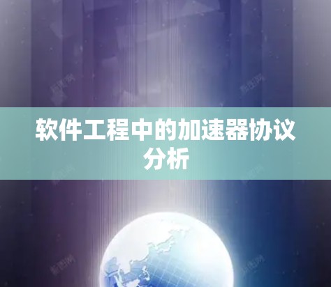 软件工程中的加速器协议分析