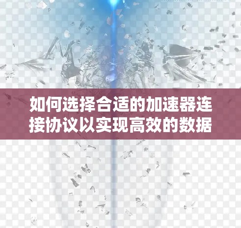 如何选择合适的加速器连接协议以实现高效的数据传输