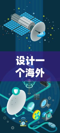 设计一个海外网络加速器的解决方案需要综合考虑多个方面，包括用户需求、技术实现和用户体验。以下是一个详细的步骤指南，帮助您构建一个高效且安全的解决方案
