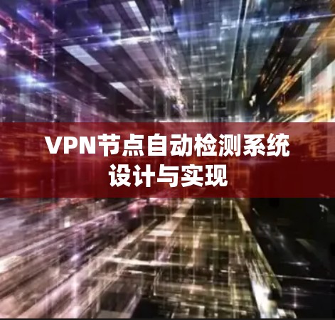 VPN节点自动检测系统设计与实现
